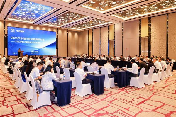 中汽测评召开专家委员会会议 2026首批车型结果同期发布