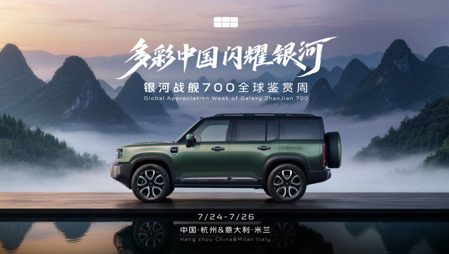 银河战舰700全球鉴赏周