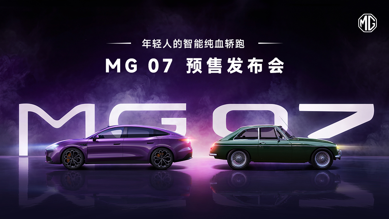 MG 07预售发布会