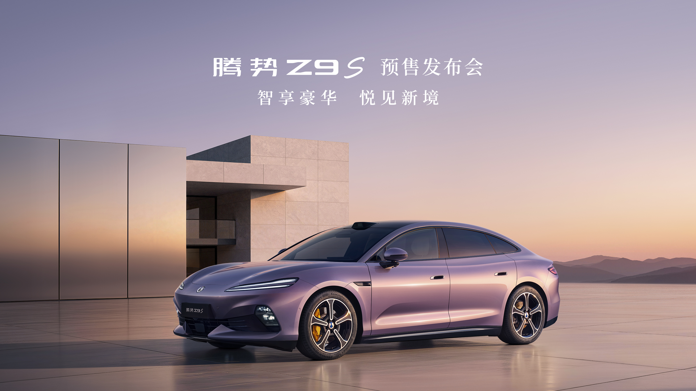 腾势Z9S预售发布会