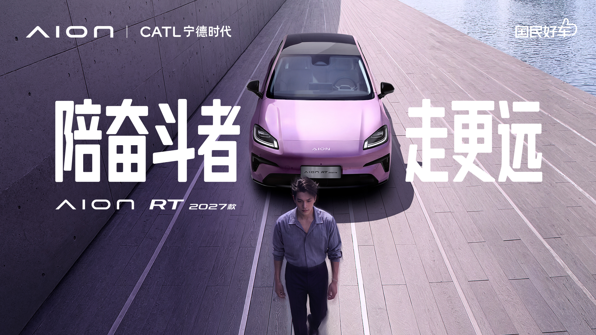 2027款埃安RT陪奋斗者走更远