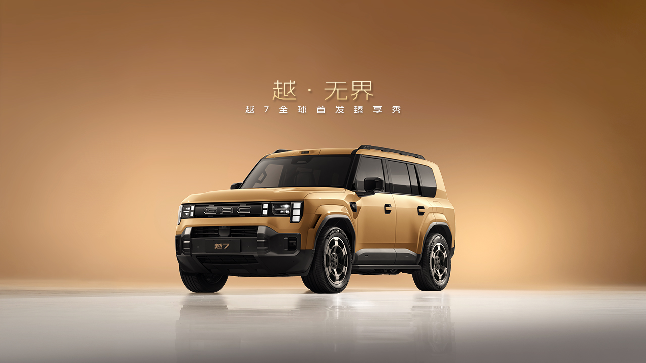 越·无界 传祺越7全球首发臻享秀