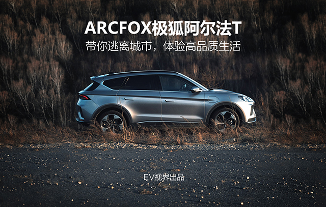 ARCFOX极狐阿尔法T带你逃离城市，体验高品质生活