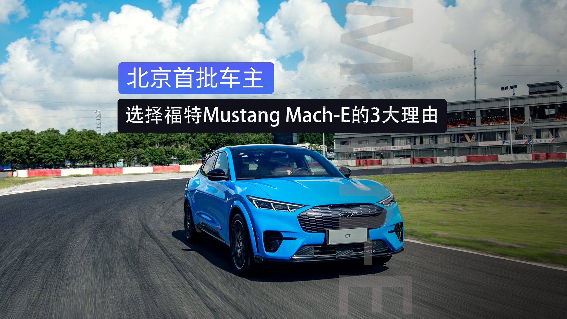 选择福特Mustang Mach-E的3大理由，北京首批车主