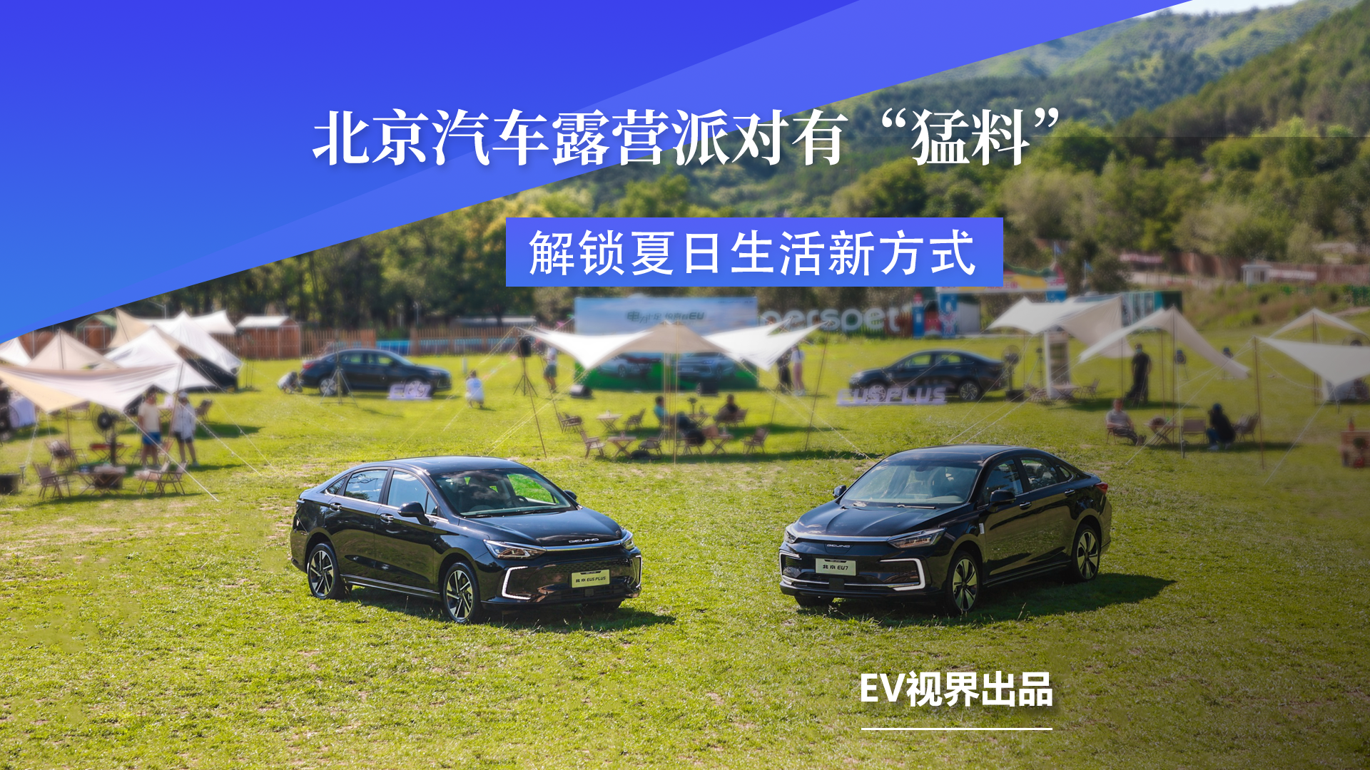 解锁夏日生活新方式，北京汽车露营派对有“猛料”