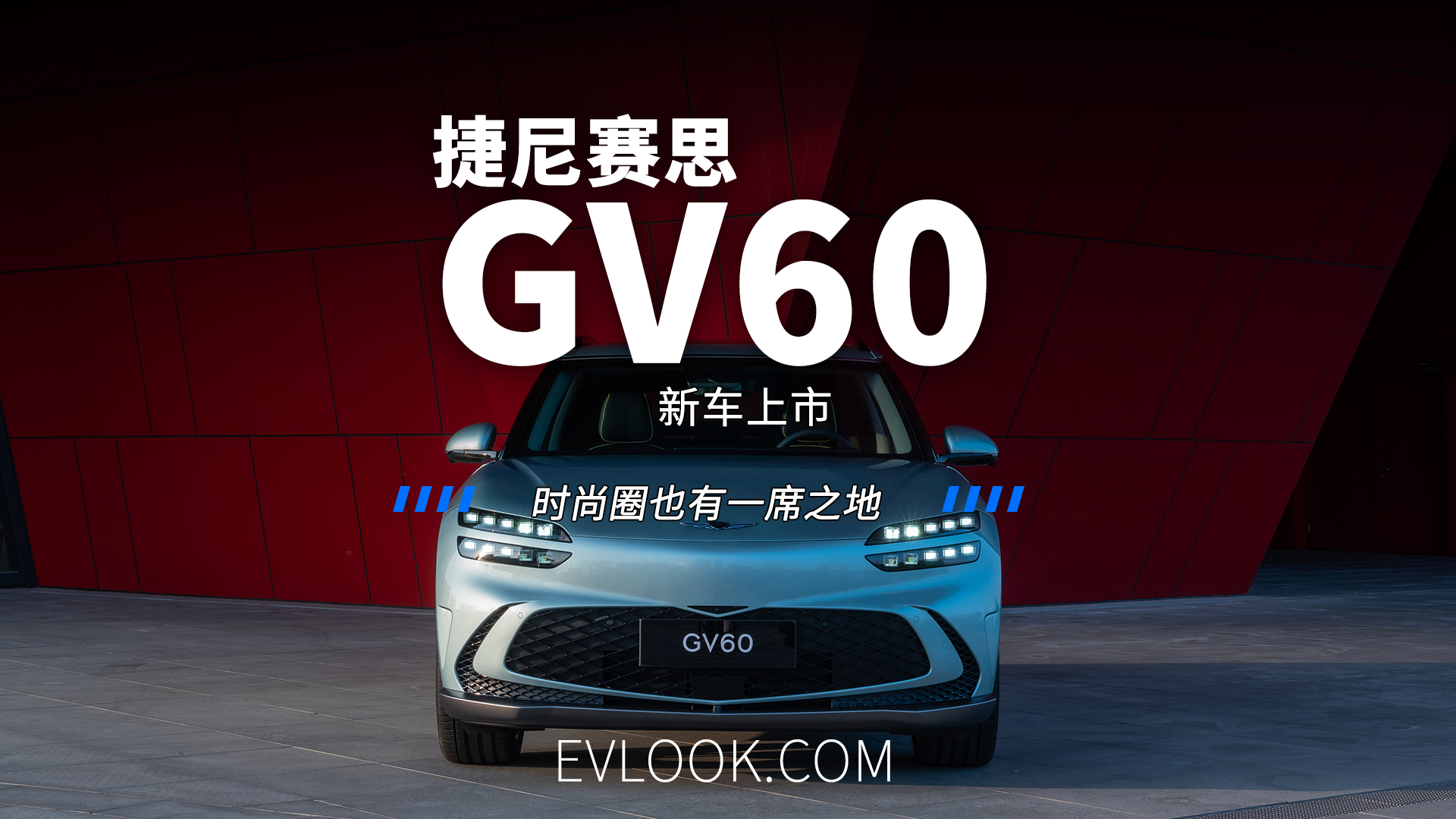 捷尼赛思GV60新车上市 时尚圈也有一席之地