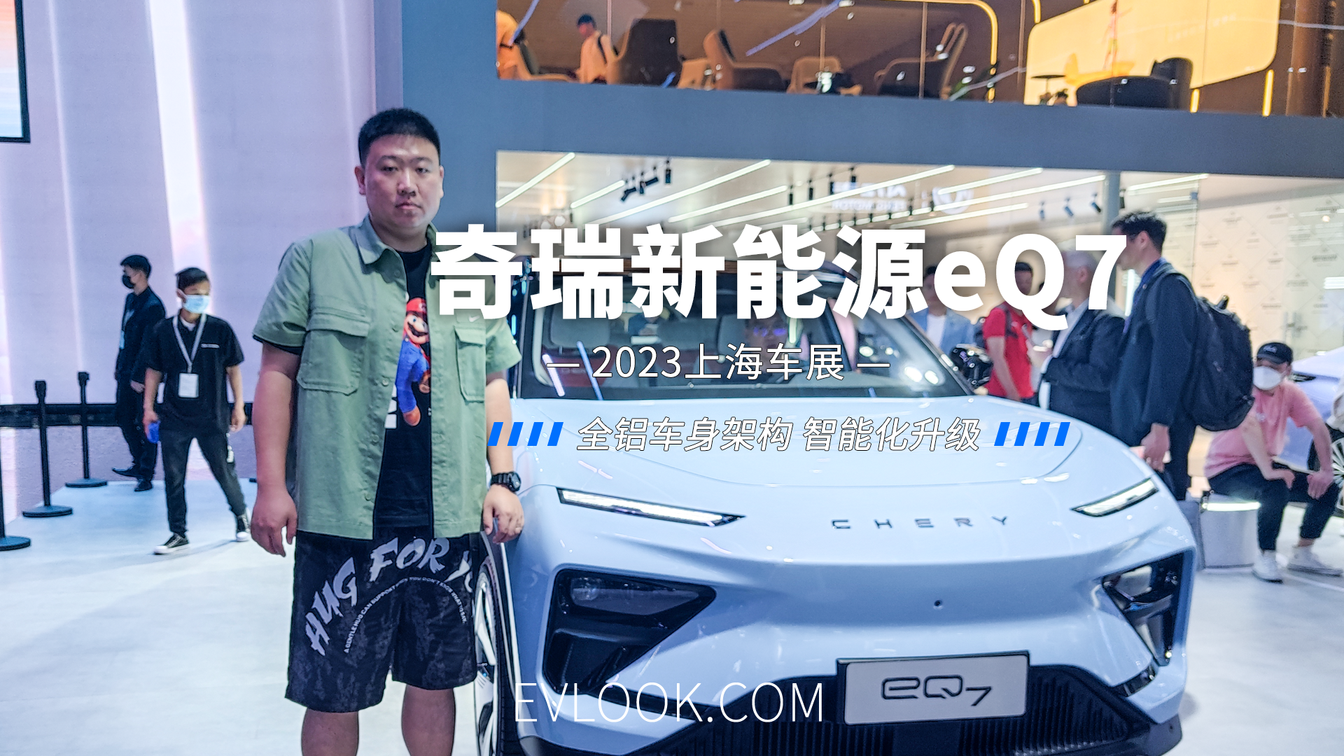 全鋁車身，智能化升級，奇瑞新能源eQ7亮相上海車展