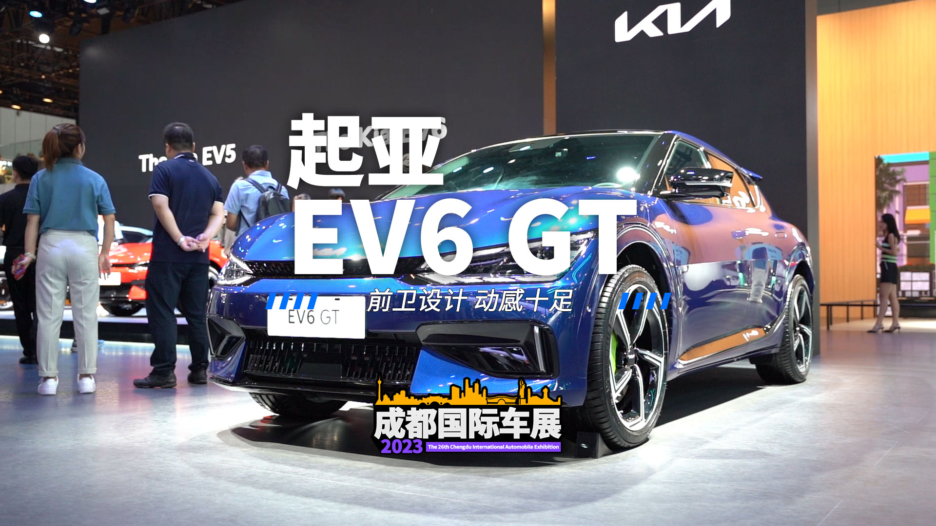 2023成都国际车展，起亚旗下的纯电动SUV车型EV6 GT