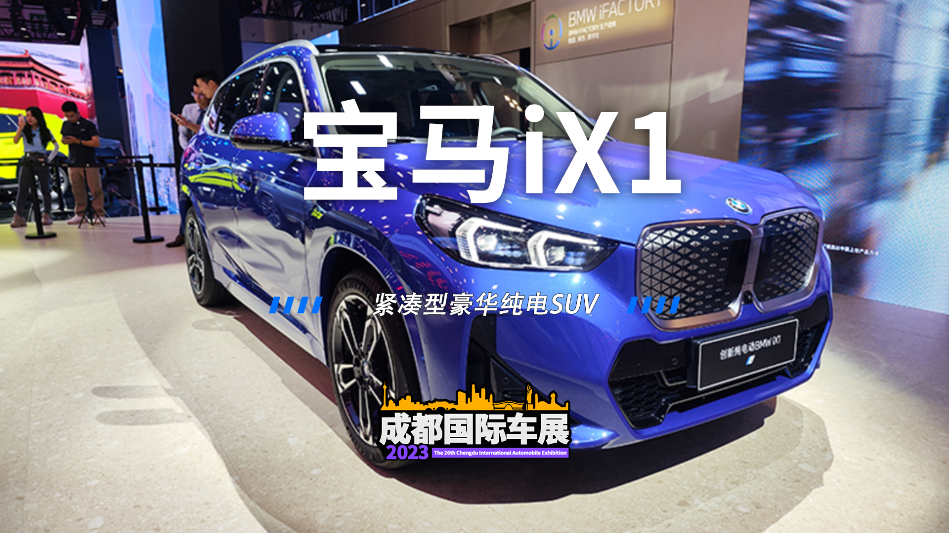 2023成都国际车展国产宝马iX1正式上市