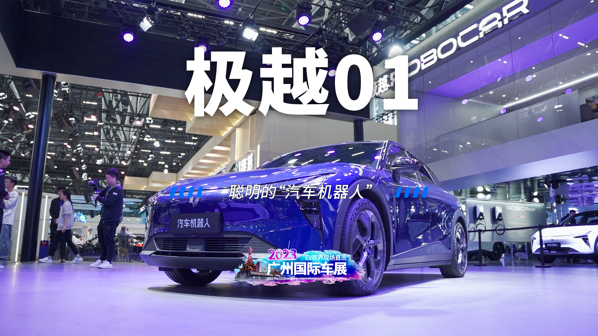 2023广州车展：聪明的“汽车机器人”，极越01车展实拍