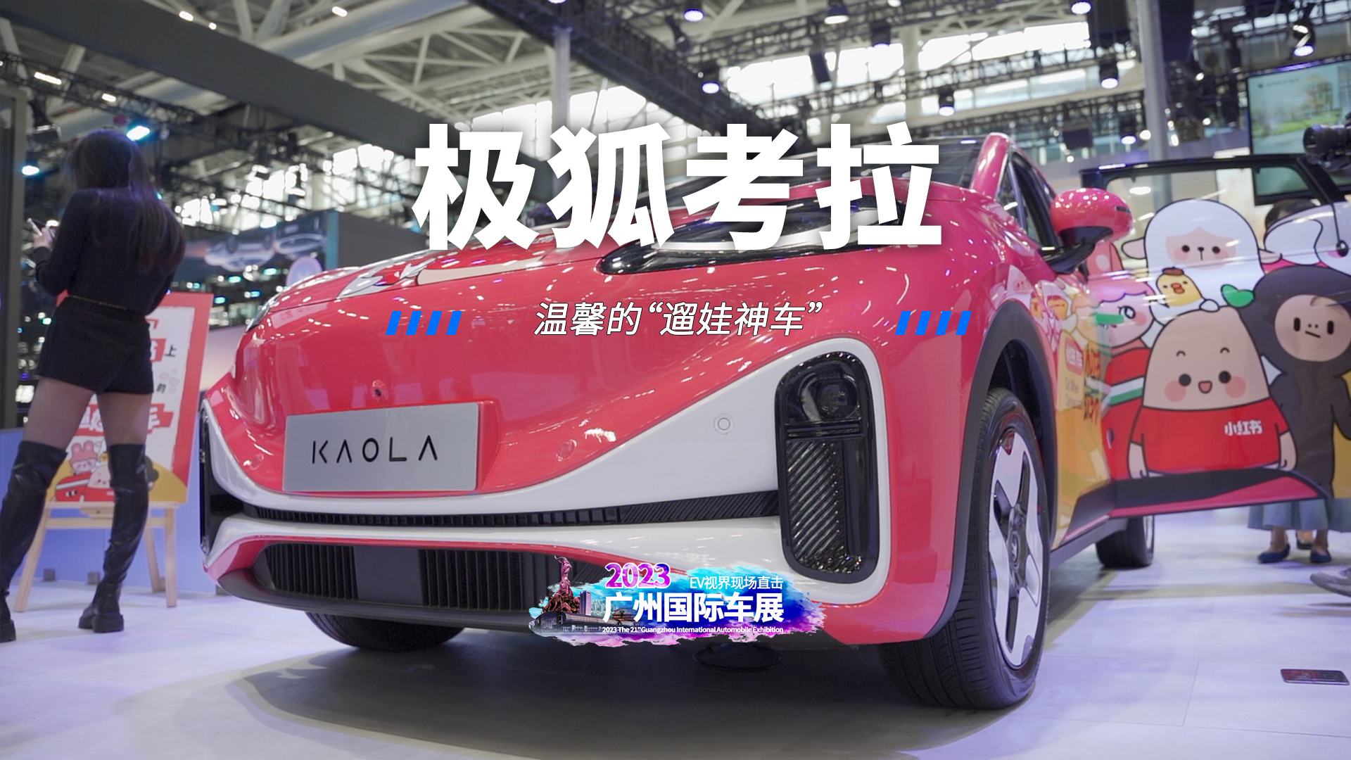 2023广州车展：“遛娃神车”怎么选？极狐考拉一步到位