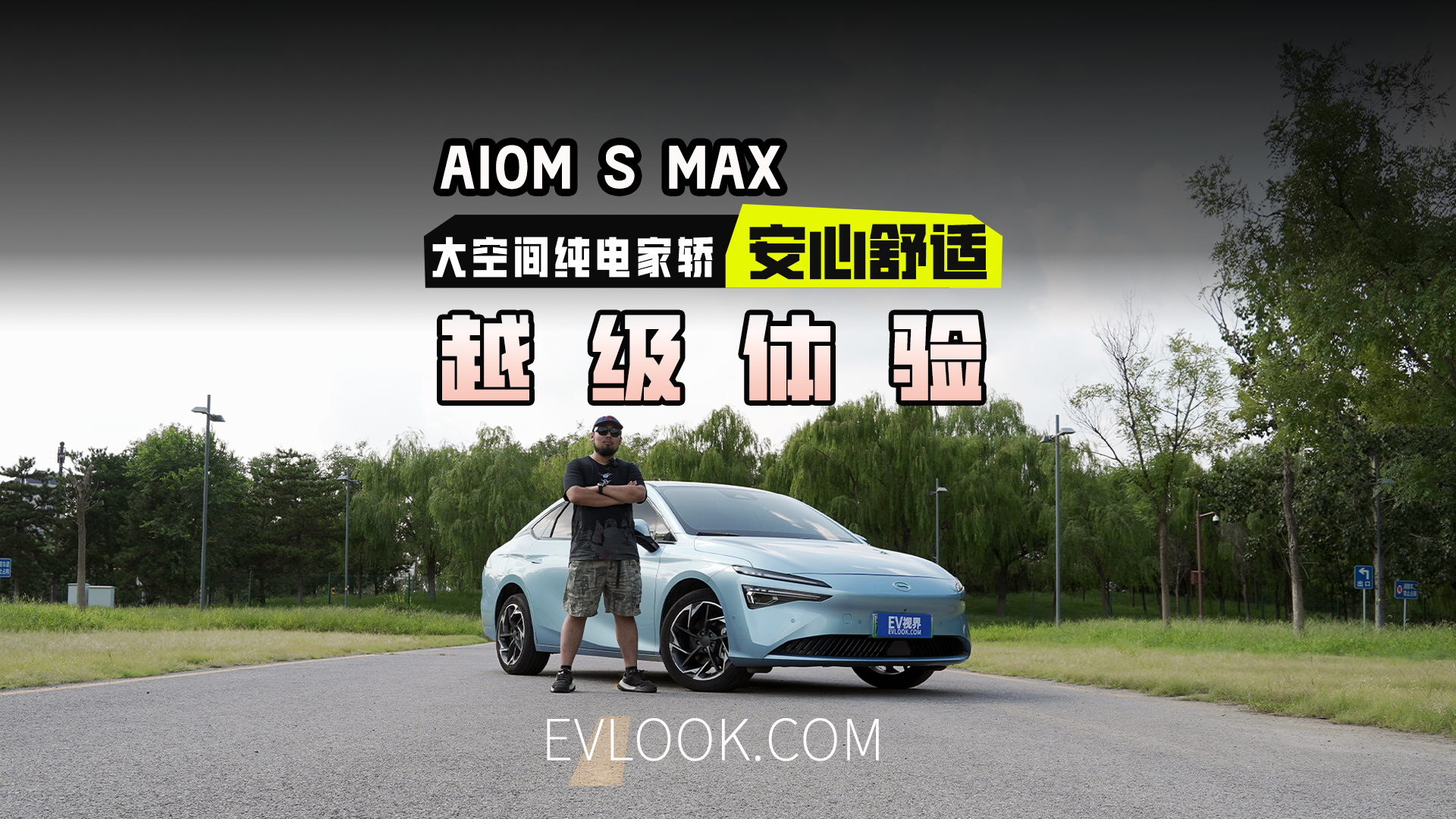 性价比不代表要减配！AION S MAX 70星意版,有点意思