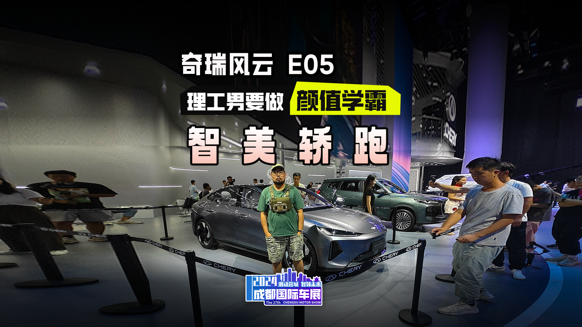 2024成都车展，奇瑞风云 E05抢先实拍！这还是我认识的理工男吗？