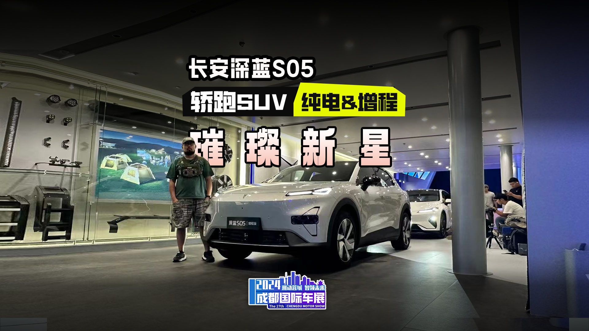 成都车展实拍深蓝首款紧凑型SUV——深蓝S05