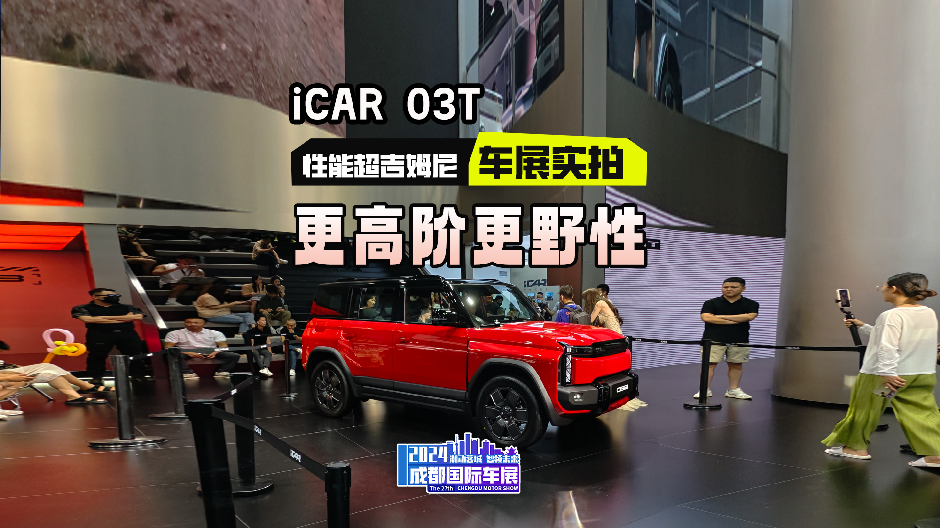 硬派设计+智能科技 ，iCAR 03T成都车展上市