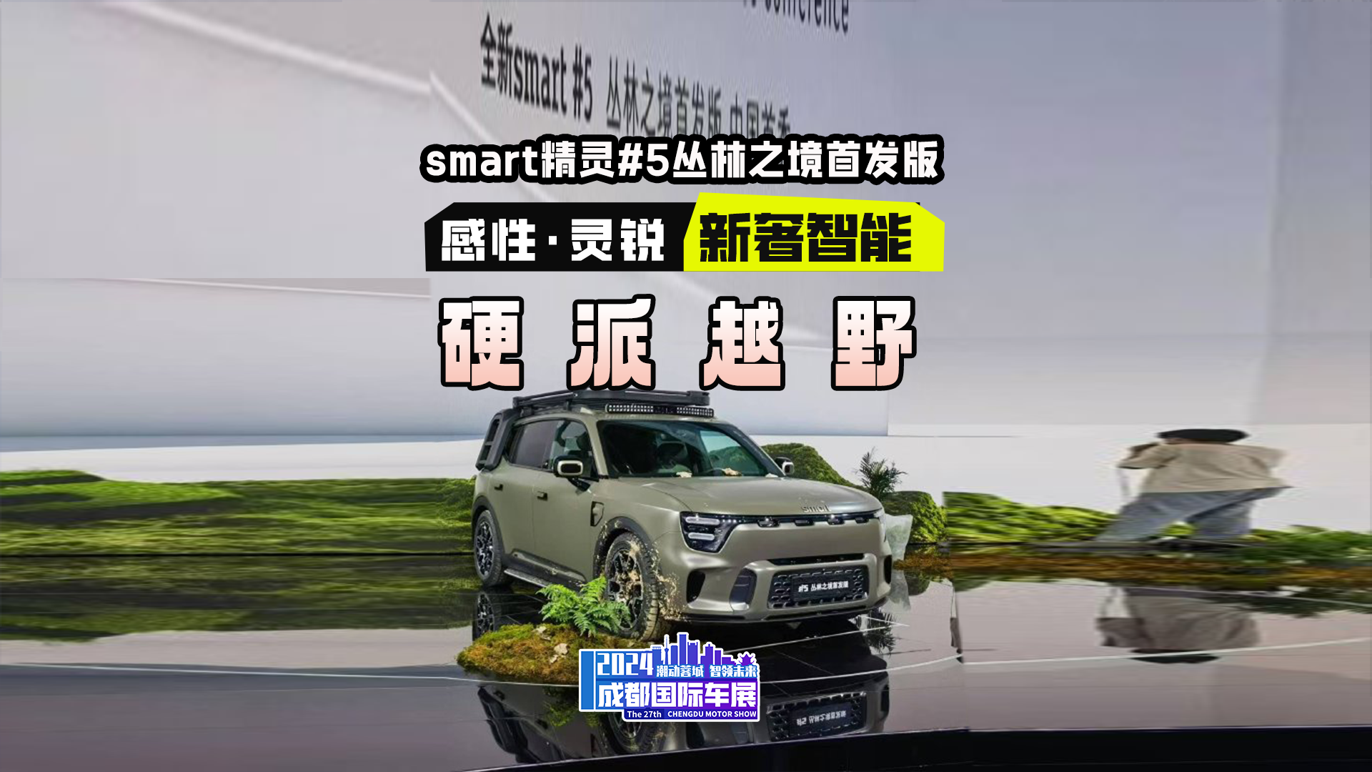 全新smart精灵#5丛林之境首发版中国首秀，“脏脏车”可乘可野！