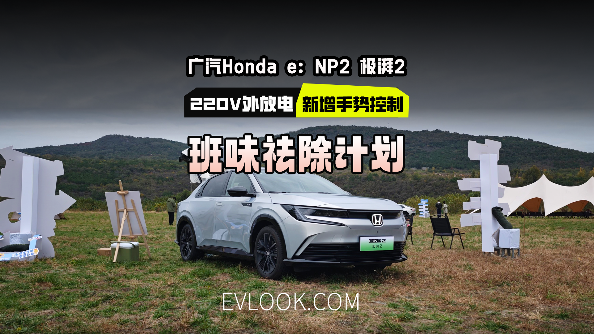 《班味祛除计划》广汽Honda e：NP2 极湃2能否做到？