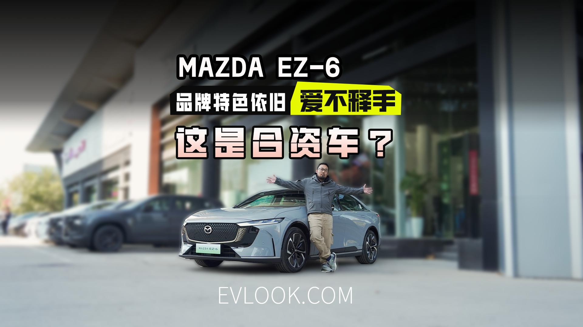 敢相信这是合资车？MAZDA EZ-6到店实拍