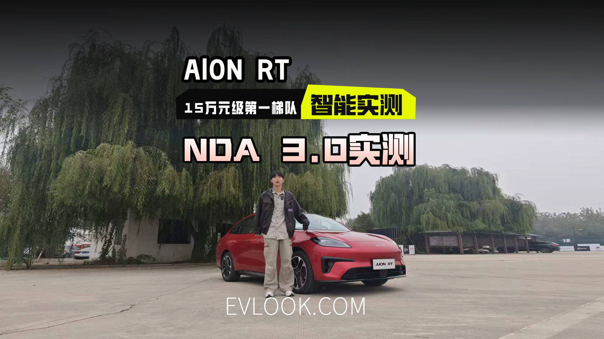 15万级就带激光雷达？AION RT城区NDA 3.0实测，表现如何？