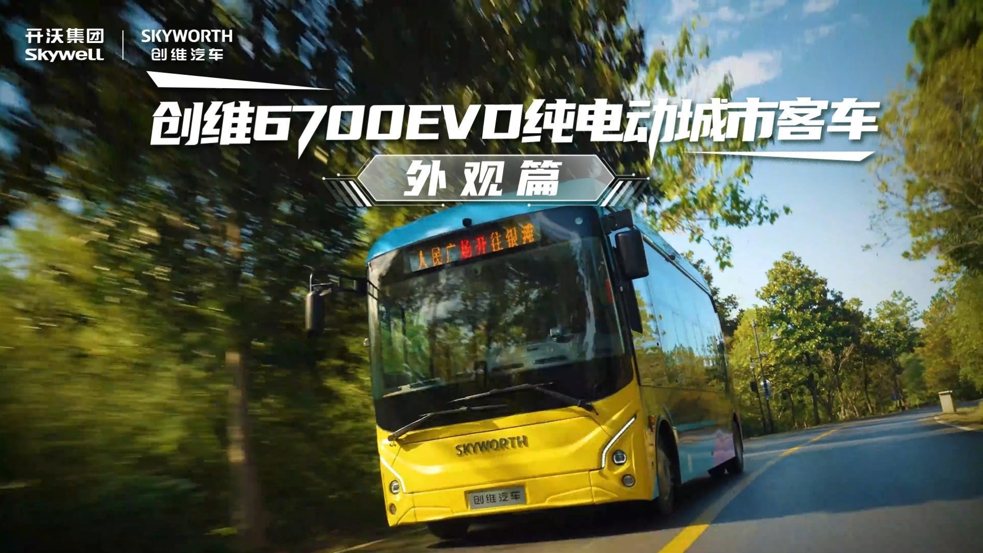 创维6700EVD纯电动城市客车