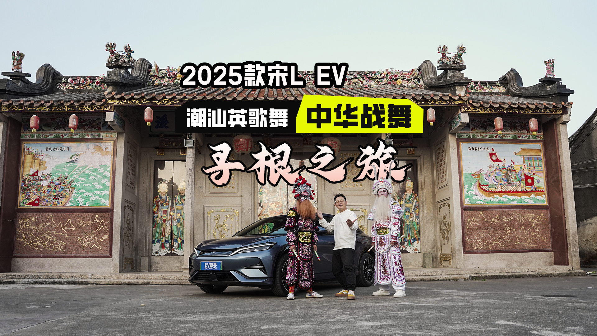 非遗寻根之旅——2025款宋L EV探寻潮汕英歌舞