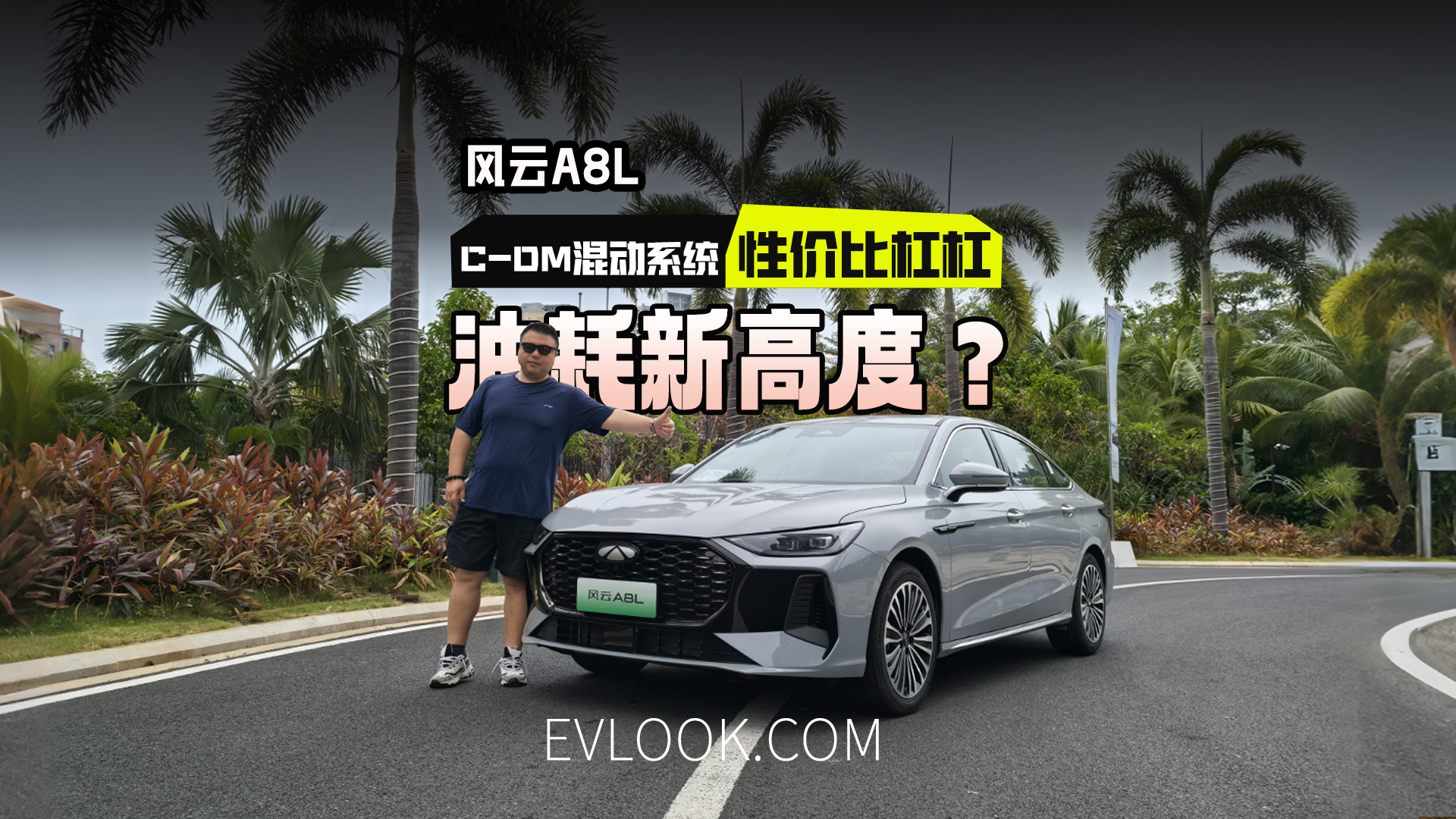 搭载全新C-DM混动系统的奇瑞风云A8L极限究竟在哪？