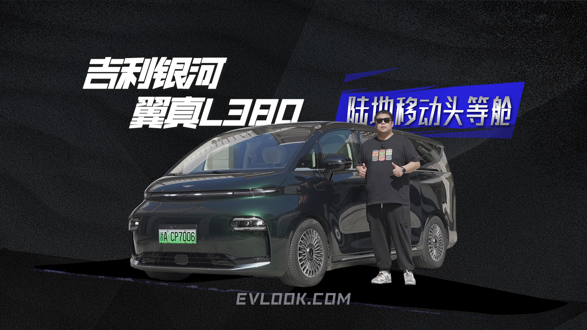 5.5秒破百/825km续航！吉利银河翼真L380陆地移动头等舱