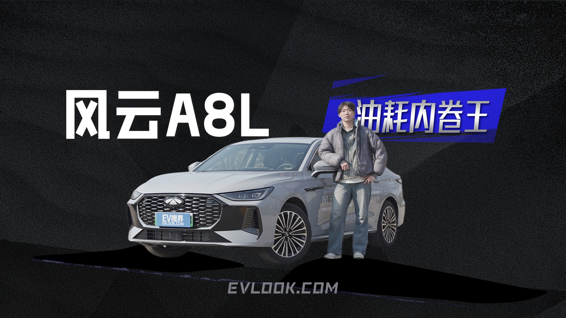 实测4.2L“大脚油门”司机亲测风云A8L，百万年薪挑战真能成？