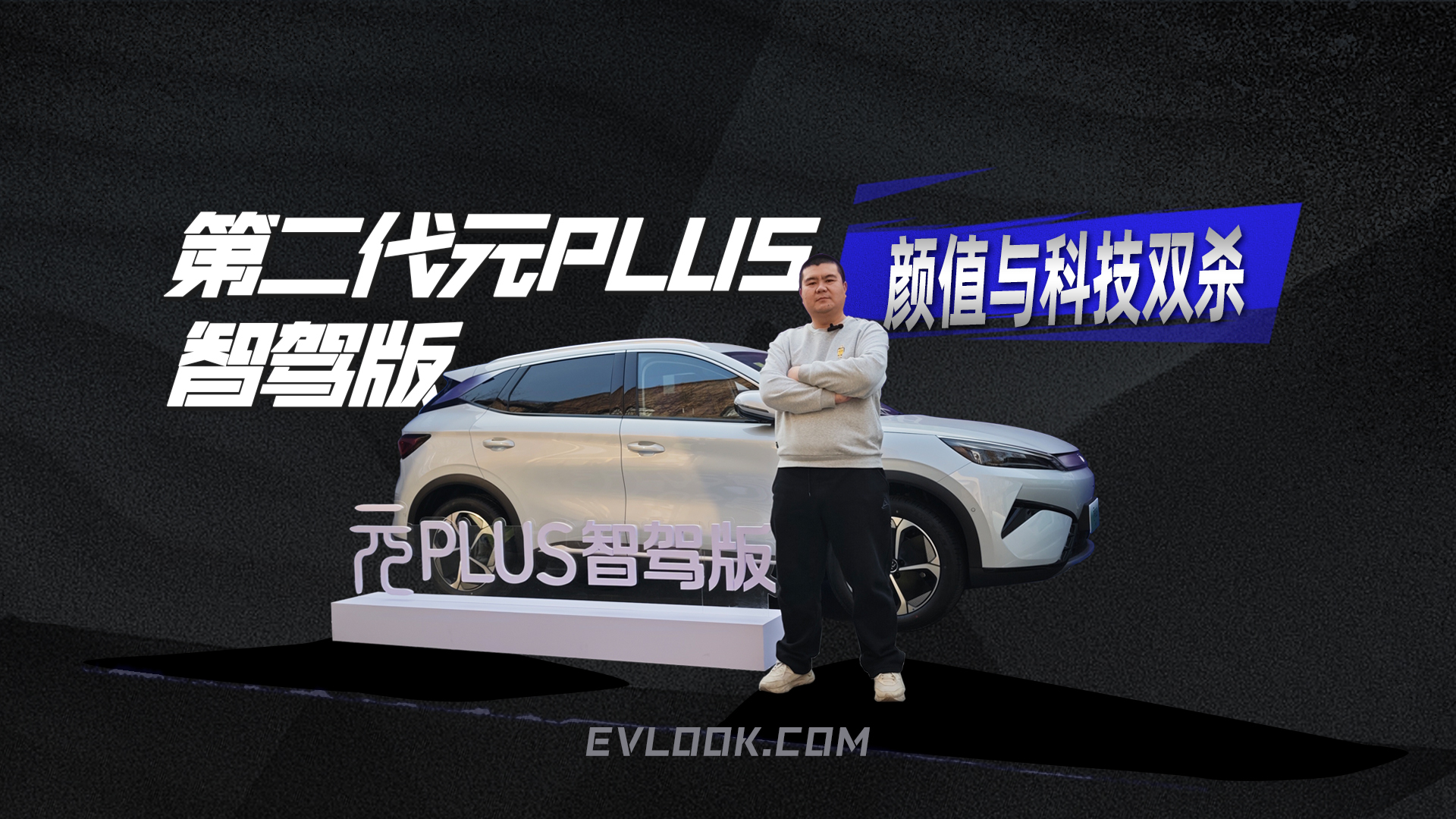 比亚迪第二代元PLUS智驾版：潮跑SUV的颜值与科技双杀！