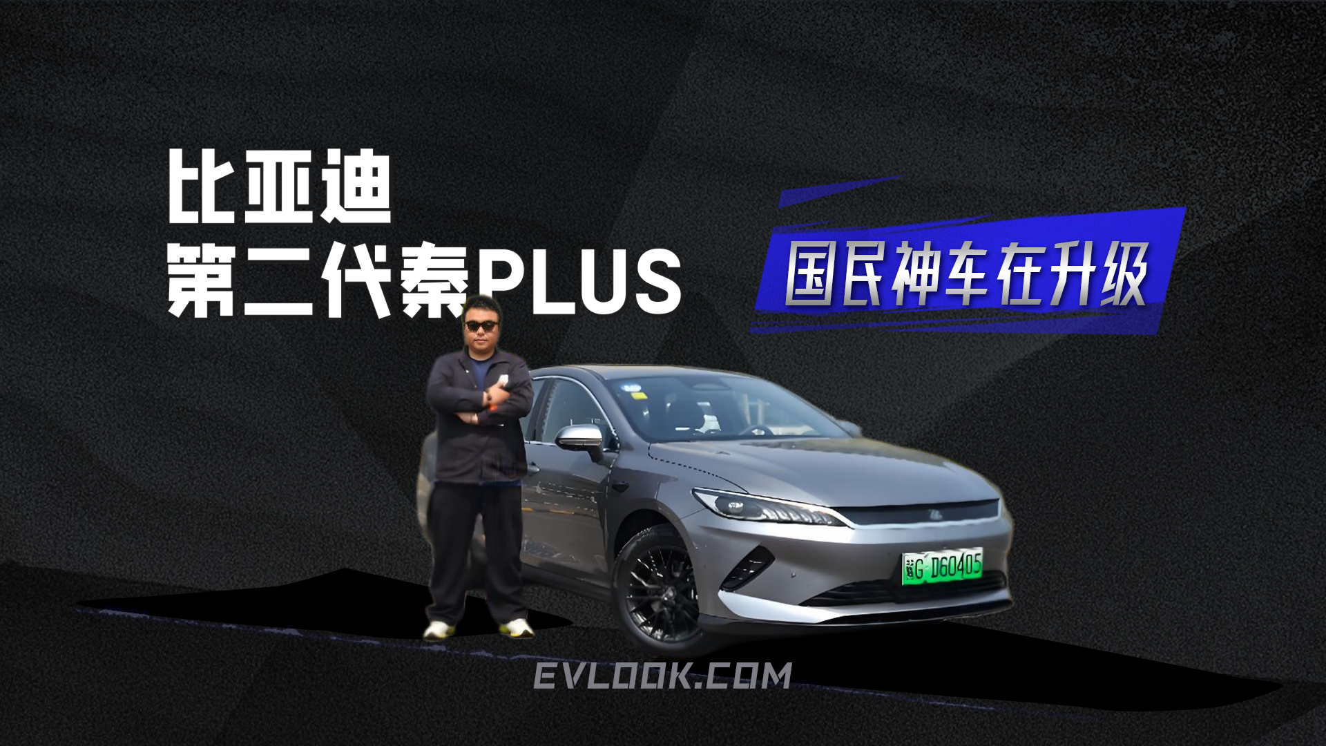 国民神车再升级 试驾比亚迪第二代秦PLUS智驾版