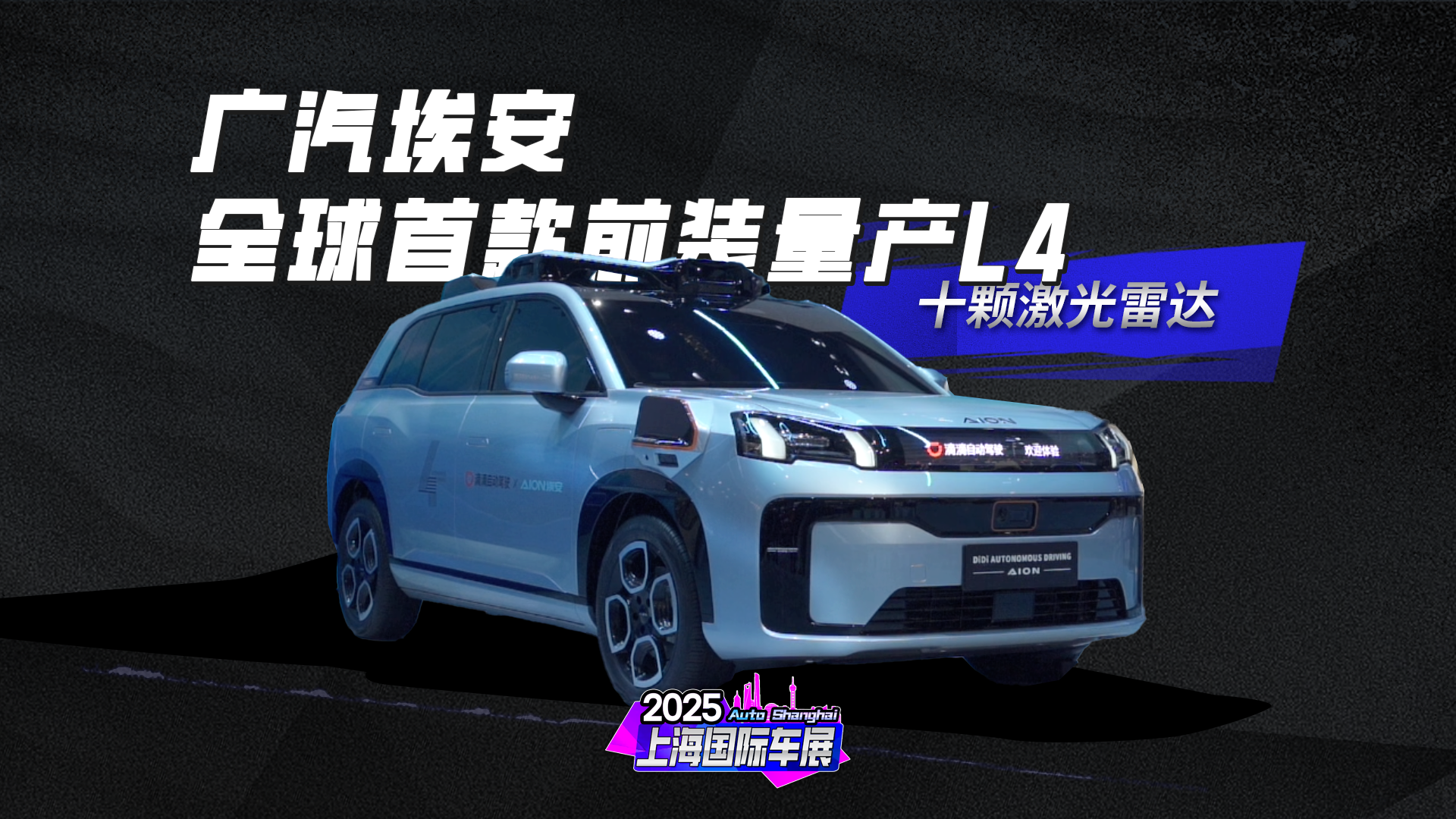 广汽埃安全球首款前装量产L4车型！