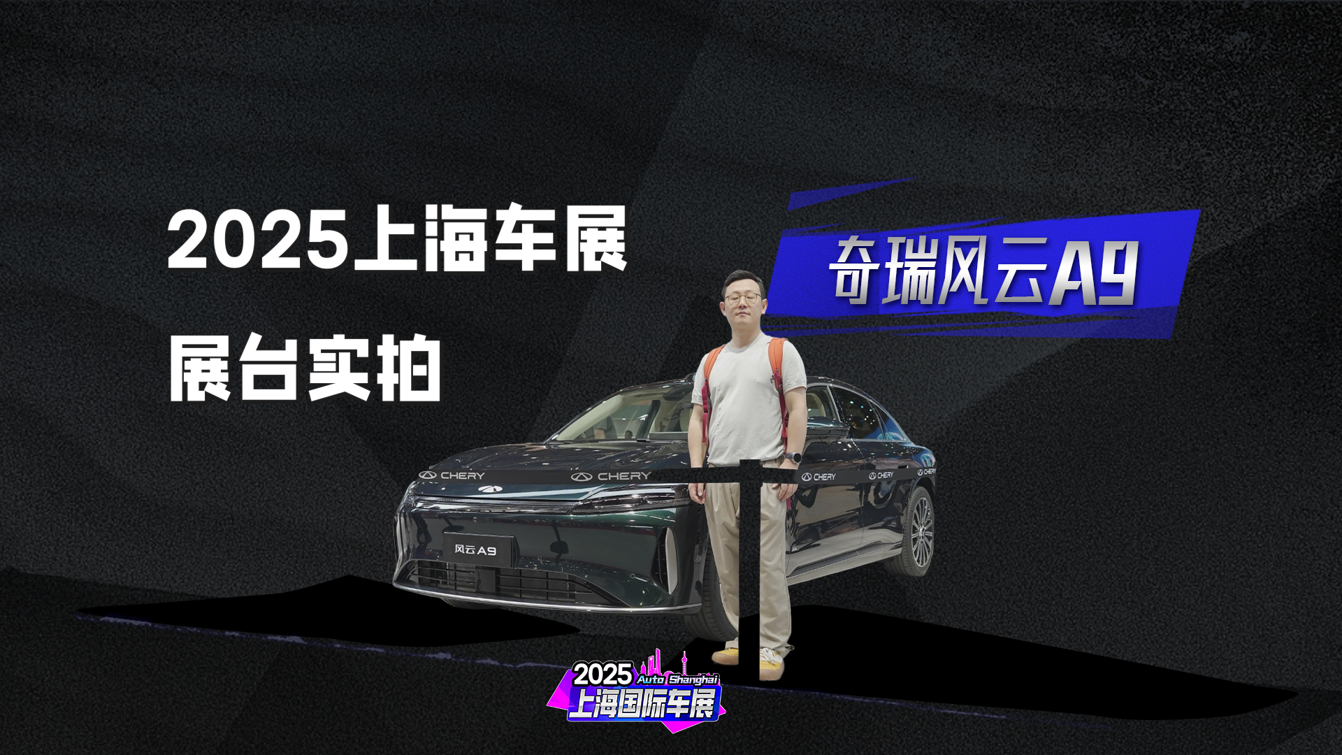 奇瑞风云A9亮相2025上海车展！定位插混中大型轿车，综合续航1500km+