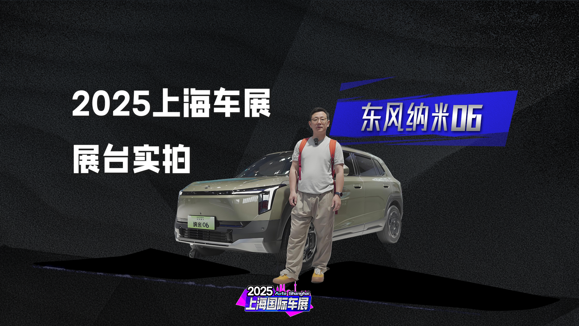 “天元智能”技术品牌首款量产纯电车！东风纳米06亮相上海车展