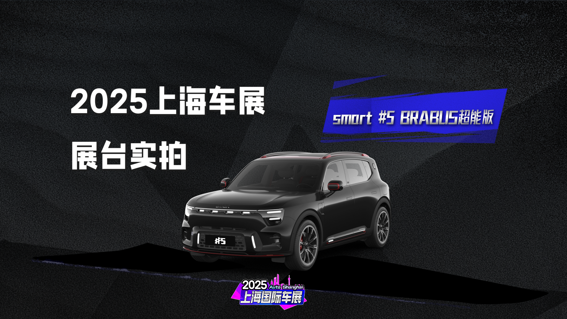 零百加速3秒8，搭双电机四驱 smart精灵5号 BRABUS超能版上市！售32.99万元