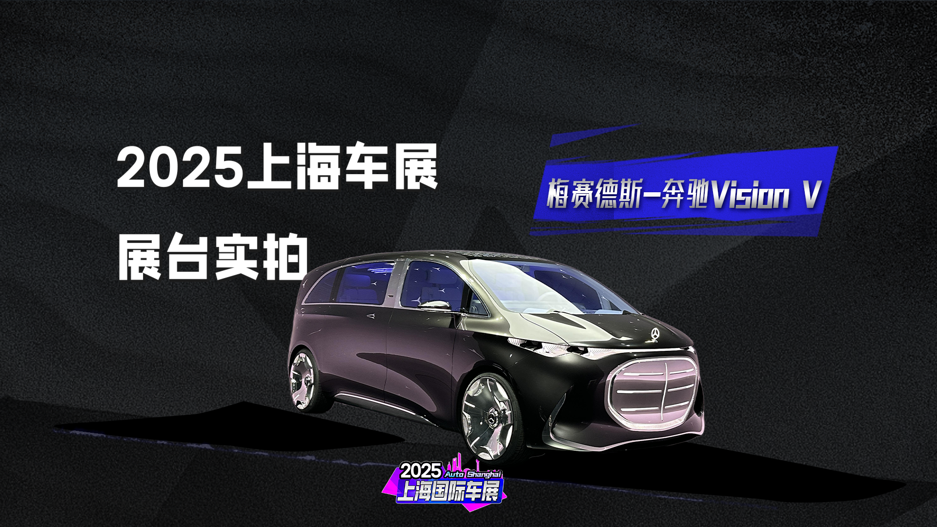 梅赛德斯-奔驰发布了Vision V概念车全球首发！玩出了“太空舱”！