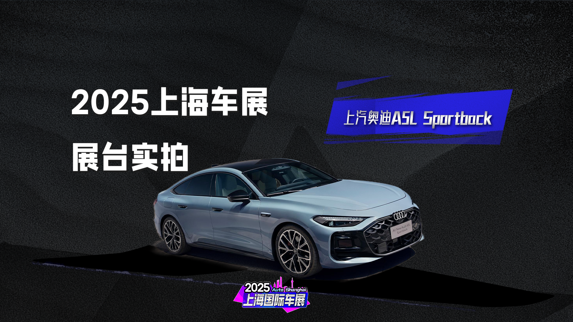 全球首款搭载华为乾崑智驾技术的燃油车，上汽奥迪A5L Sportback首发亮相！