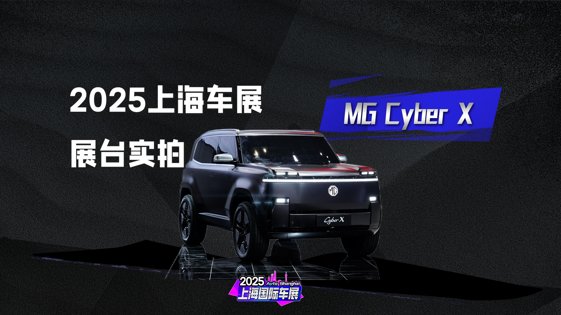 MG Cyber X亮相上海车展：翻灯回归+方盒造型