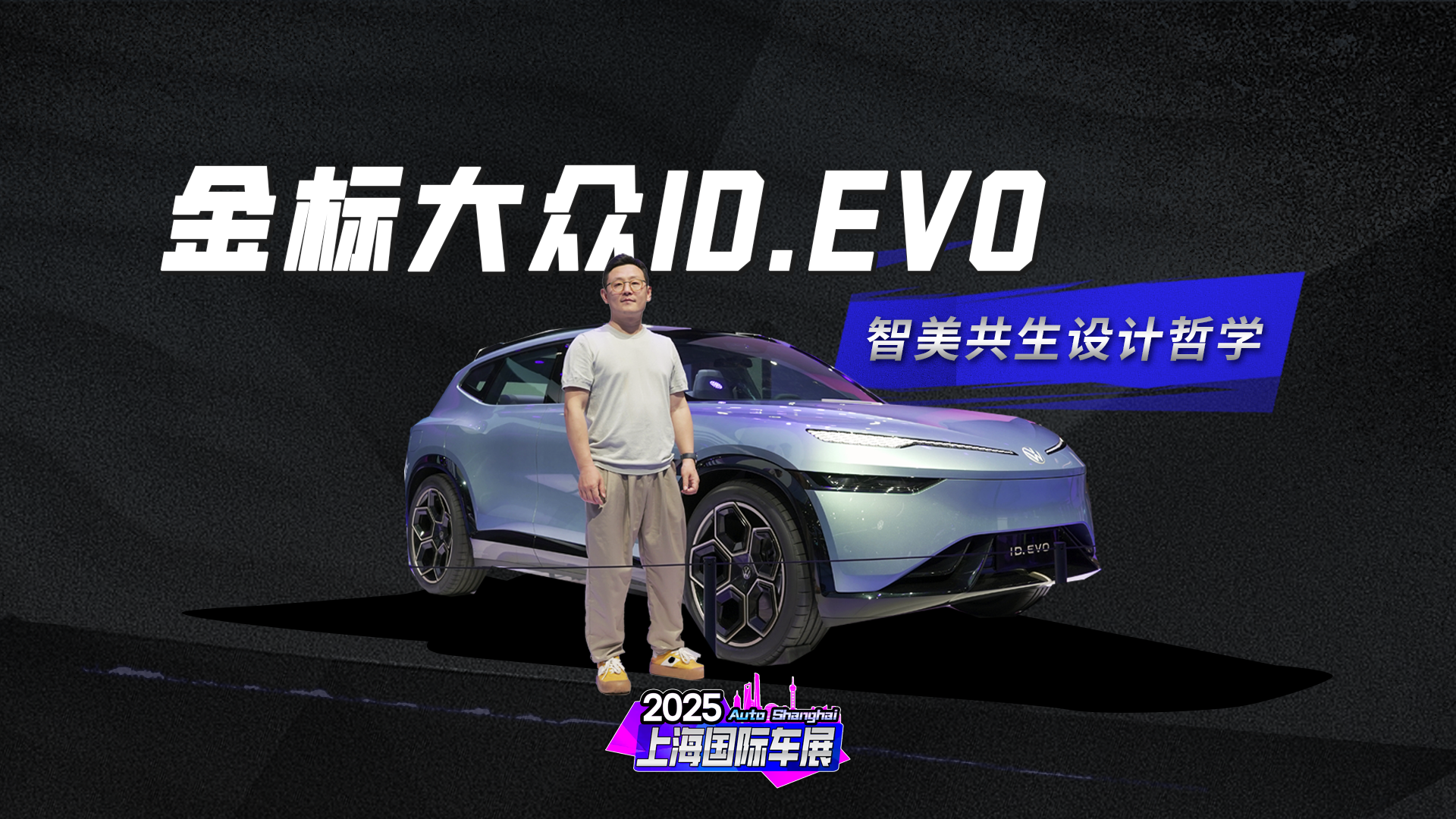 金标大众概念车ID.EVO 上海车展首秀登场!