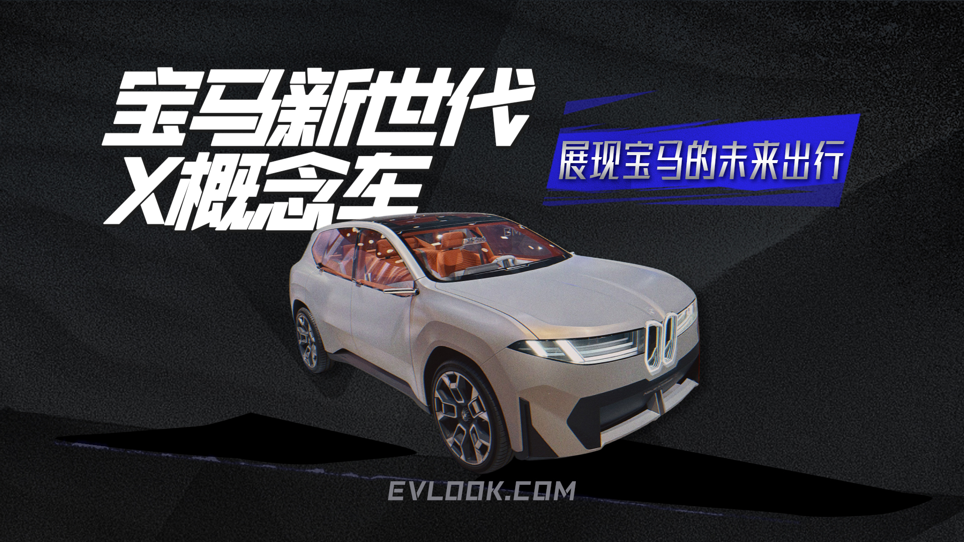 智能驾控全提升，宝马新世代X概念车展现宝马的未来出行