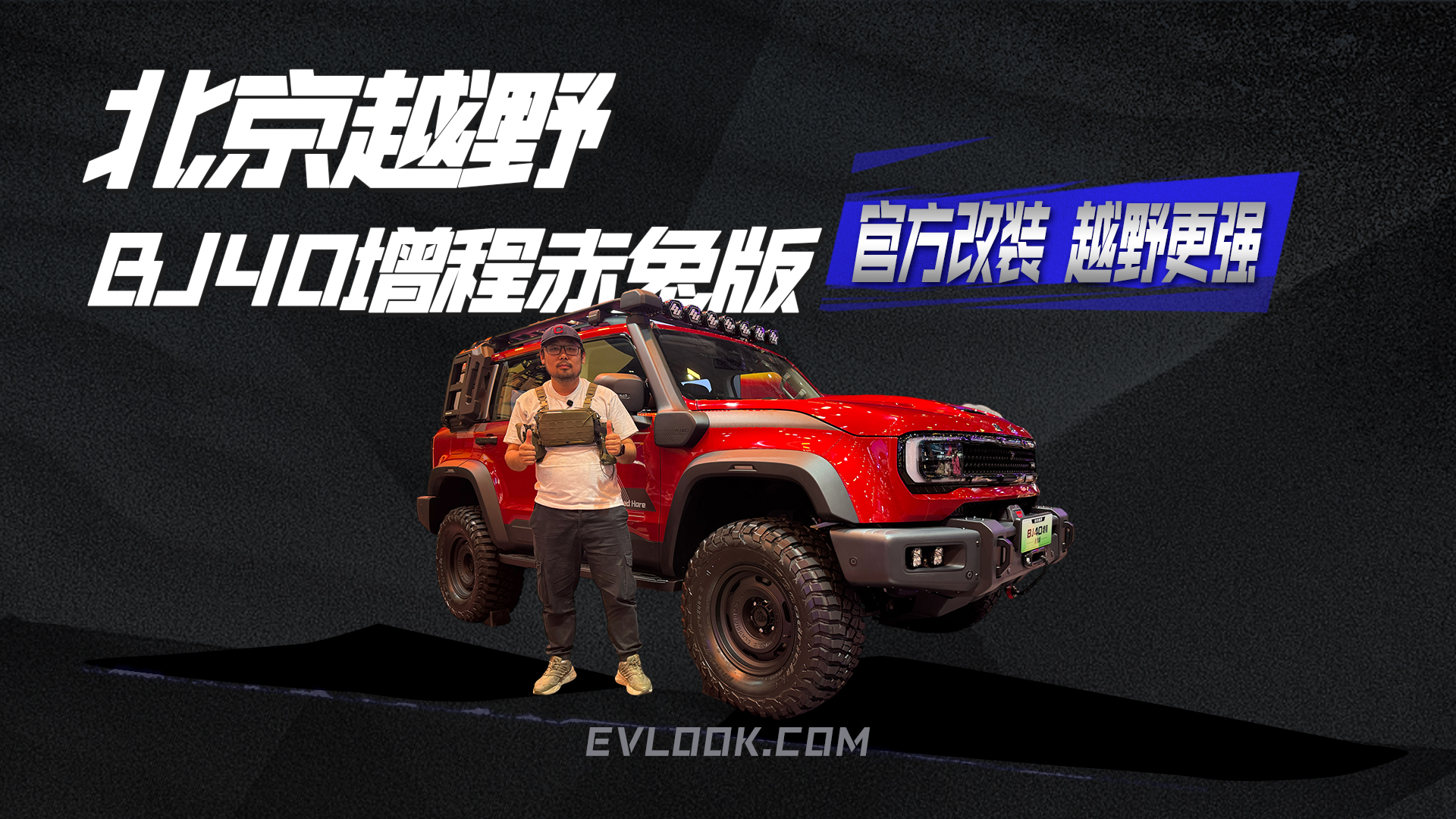 北京越野BJ40增程赤兔版限时优惠价29.98万元，官方改装，越野更强