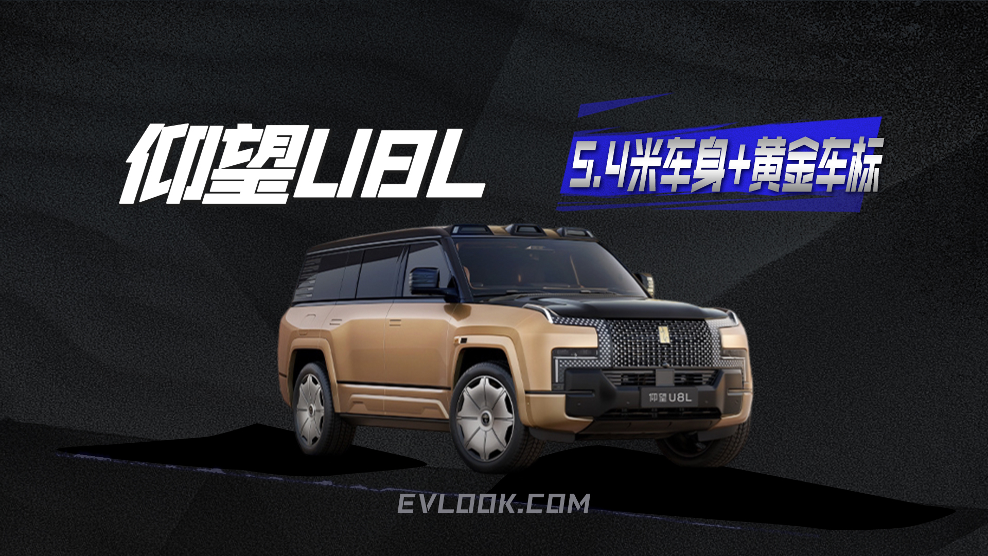 5.4米车身+黄金车标，仰望U8L尽显旗舰SUV霸主范儿