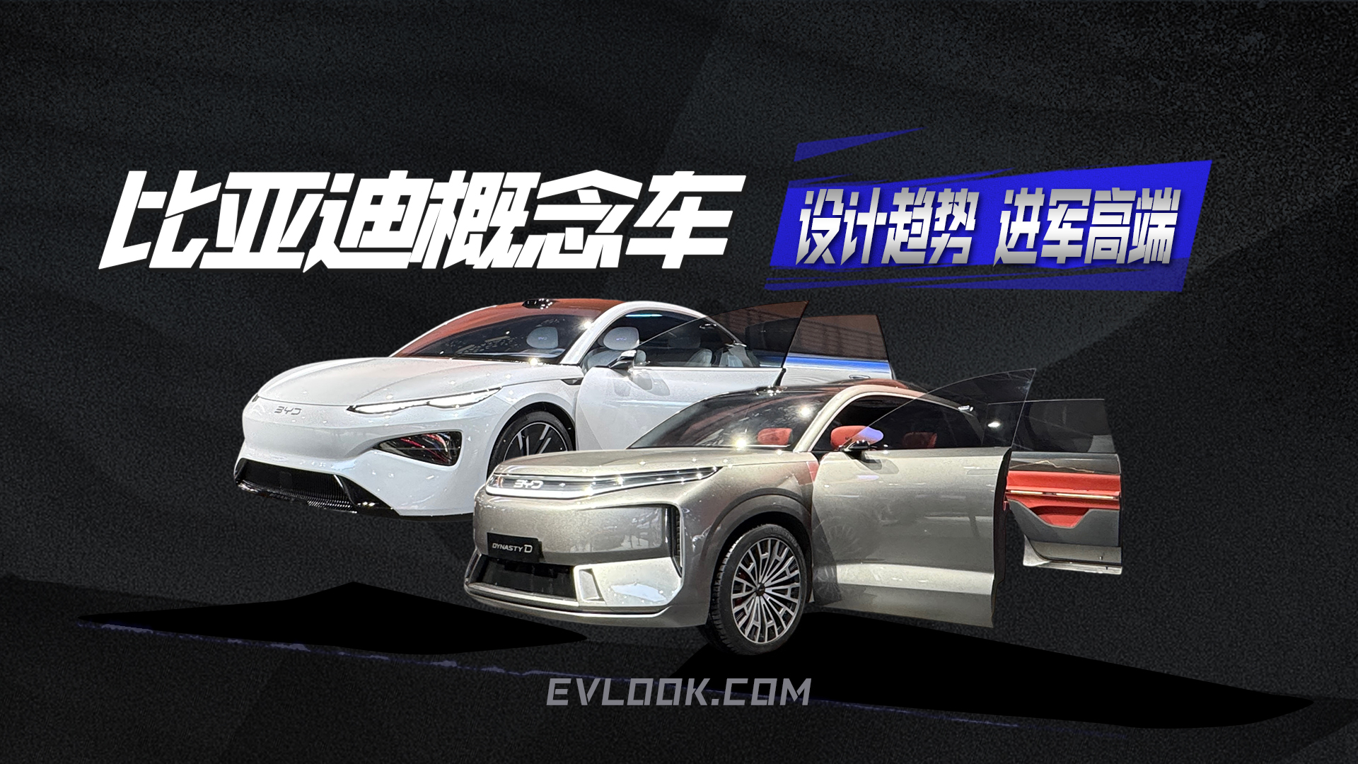 比亚迪两大概念车亮相，展现未来设计趋势，向高端市场进发