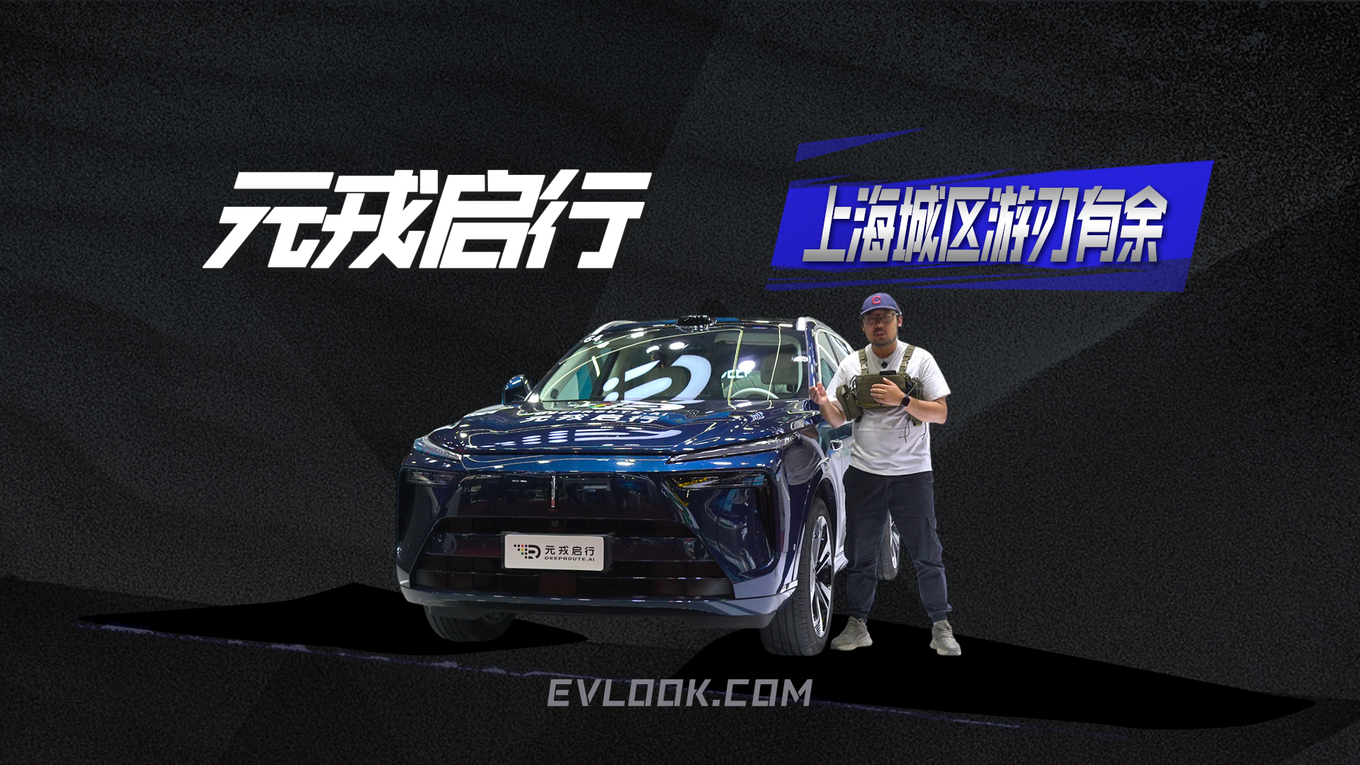 上海城区也能游刃有余，元戎启行组合辅助驾驶方案亮点颇多