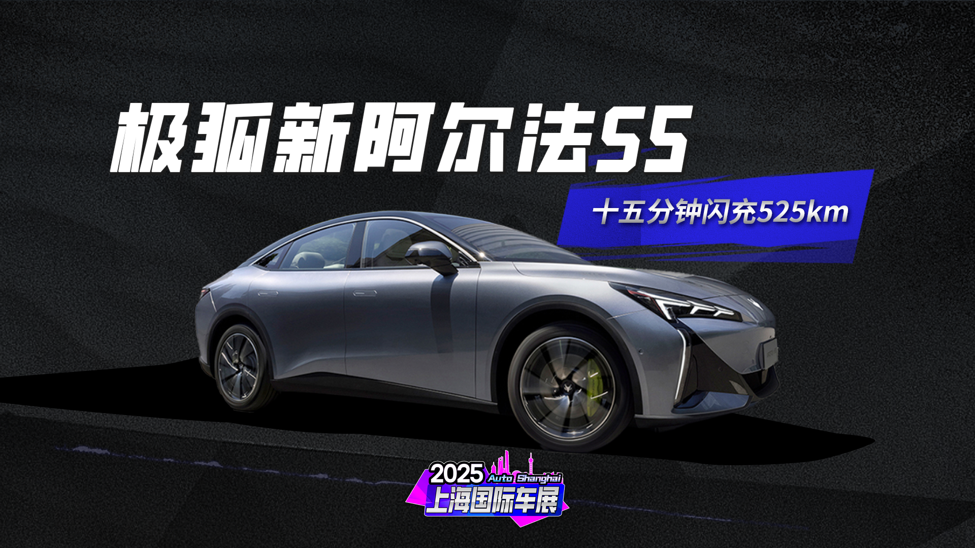 15分钟闪充525公里 极狐新阿尔法S5秀肌肉？