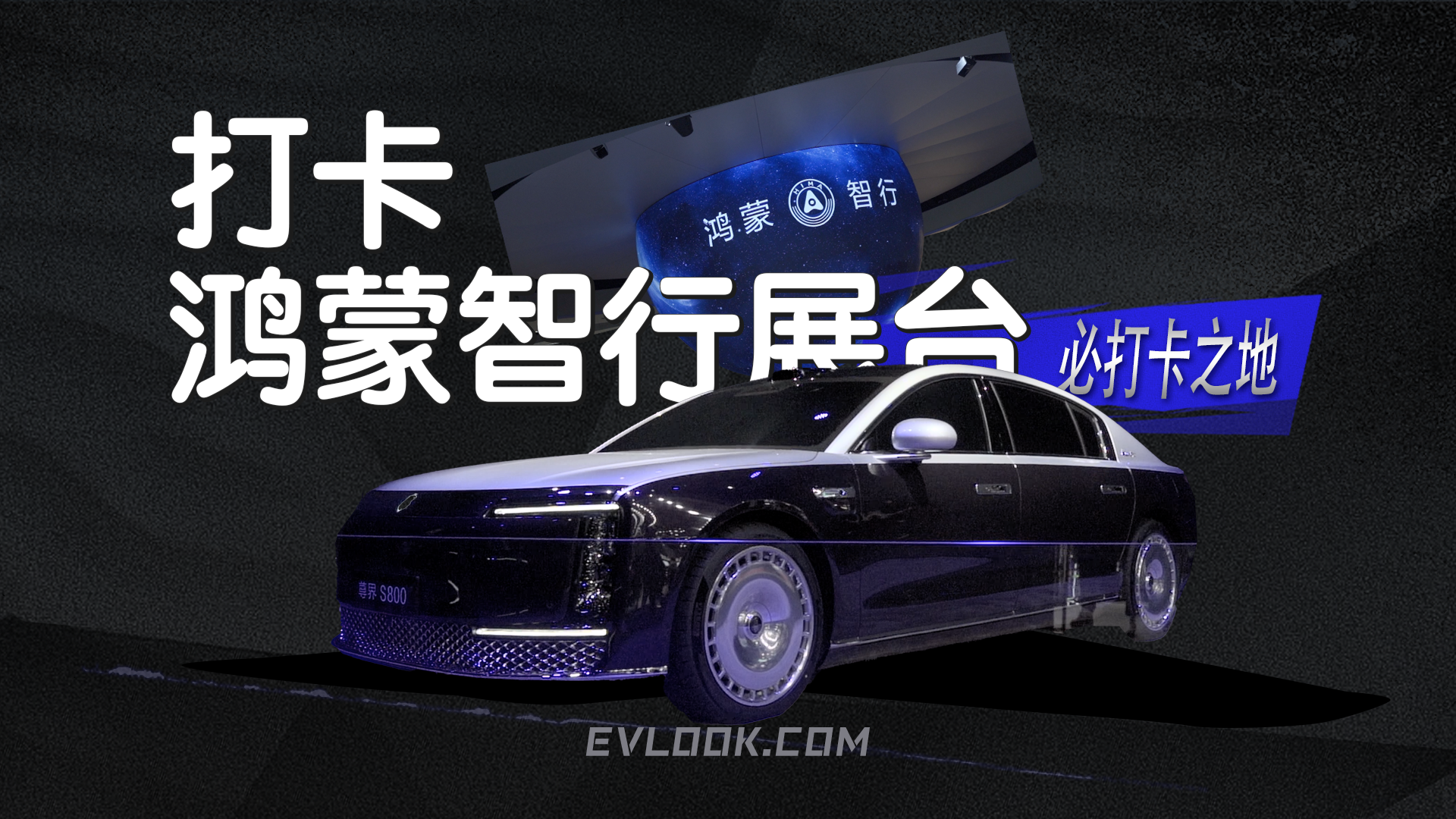 2025上海车展打卡鸿蒙智行展台！