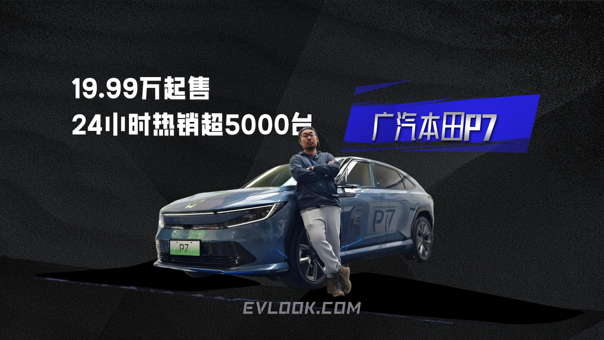 24 小时订单破 5000！广汽本田 P7 掀桌子式定价，重新定义 20 万级纯电 SUV？