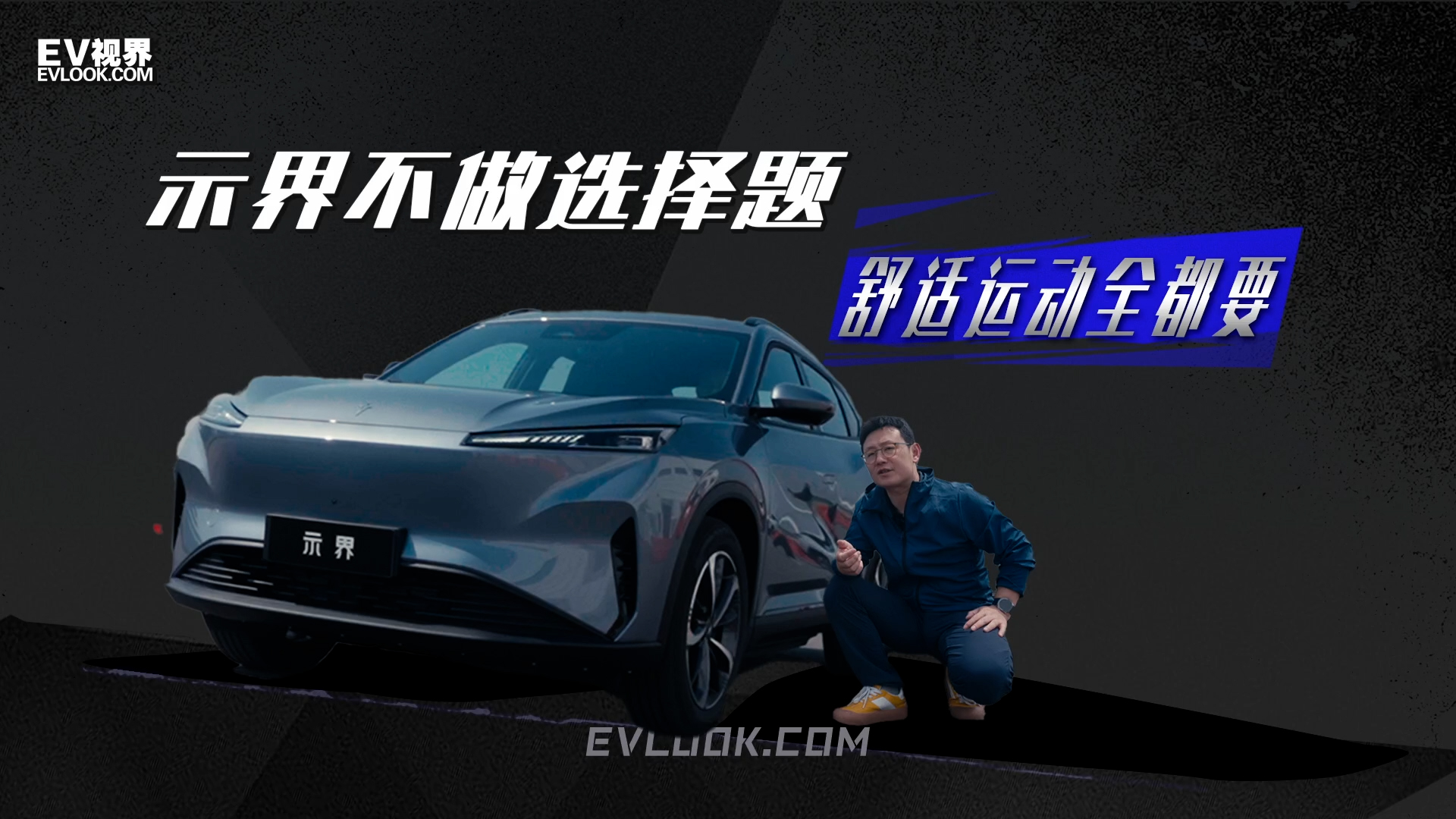 示界06不做选择题，舒适运动全都要