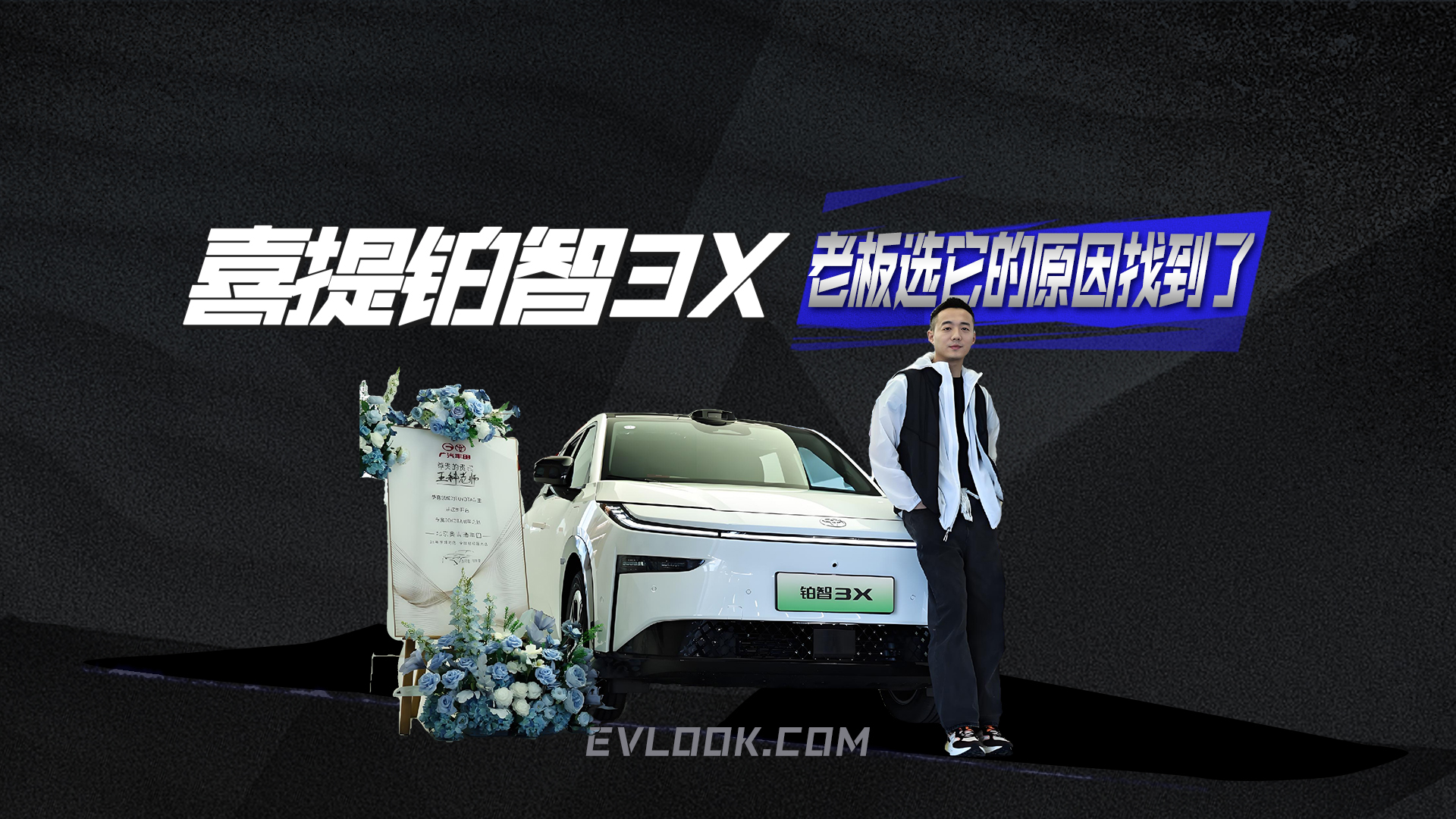 喜提铂智3X，老板选它的原因找到了…