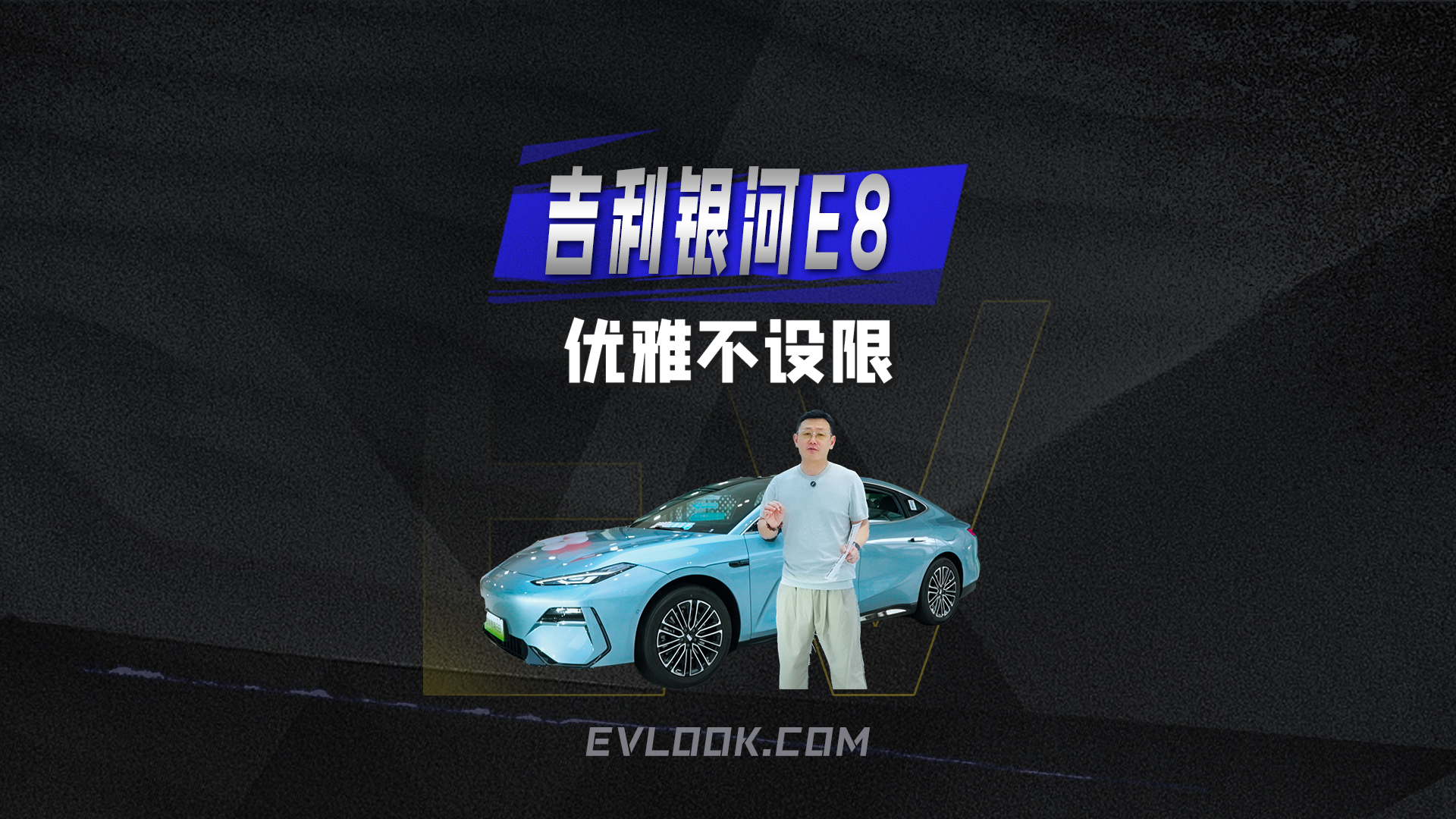 优雅不设限，探店吉利银河E8，卖得好是有道理的