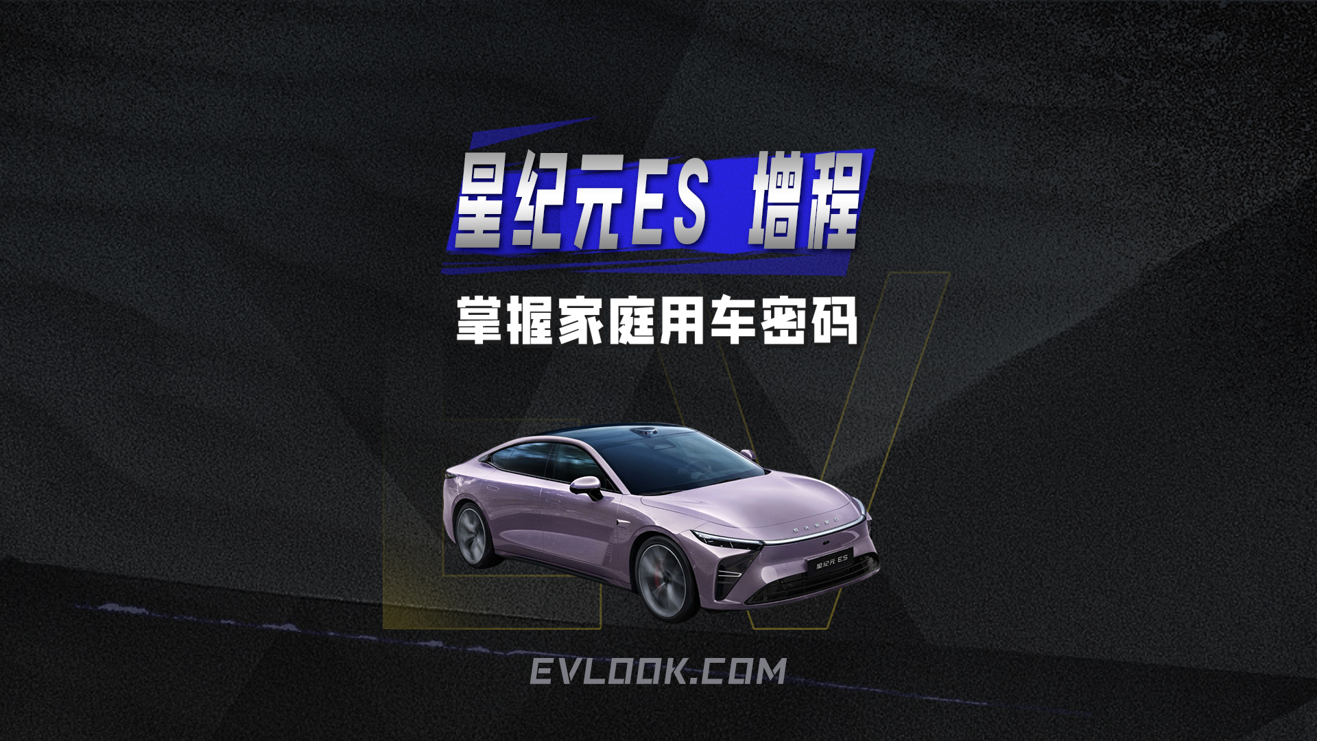掌握家庭用车密码，星纪元ES增程版给用户怎样一个大礼包